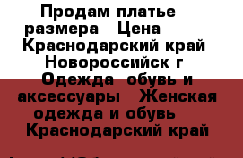 Продам платье 44 размера › Цена ­ 500 - Краснодарский край, Новороссийск г. Одежда, обувь и аксессуары » Женская одежда и обувь   . Краснодарский край